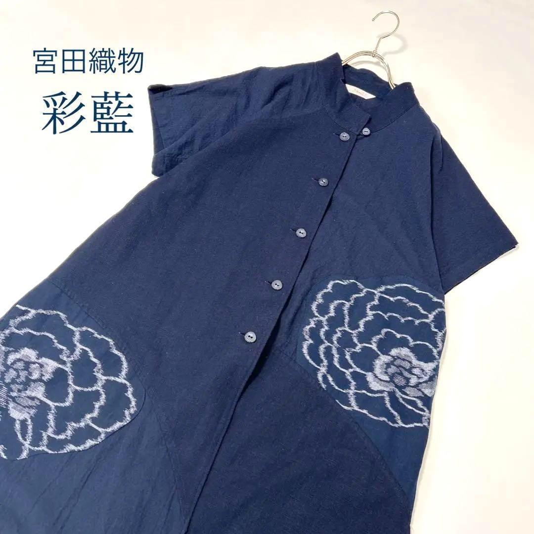 美品 彩藍 サイアイ 日本製 宮田織物 久留米絣 半袖切り替えデザイン