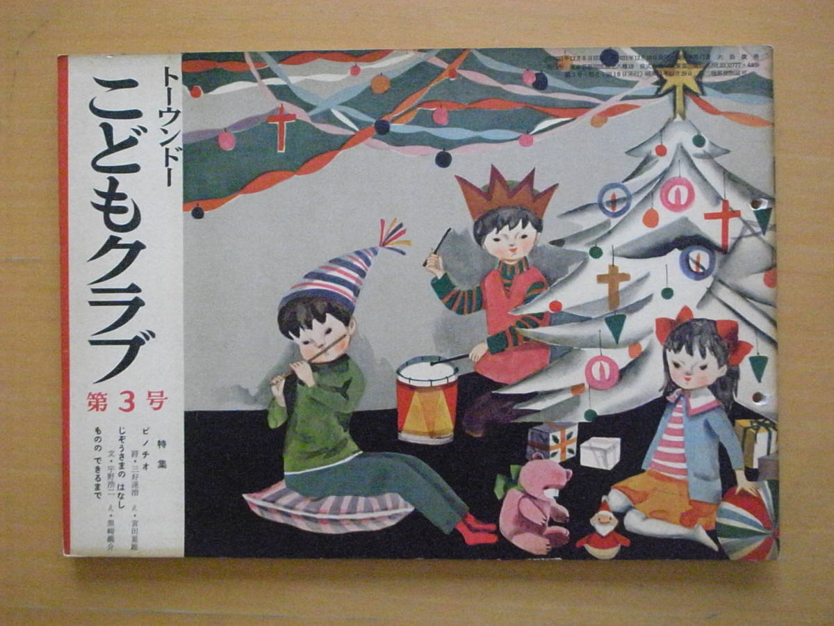 こどもクラブ3/東雲堂/昭和レトロ/ピノチオ・三好達治・宮田重雄/地蔵様の話・宇野浩二・黒崎義介/加山又造/稗田一穂/加山又造/中島章作_画像1