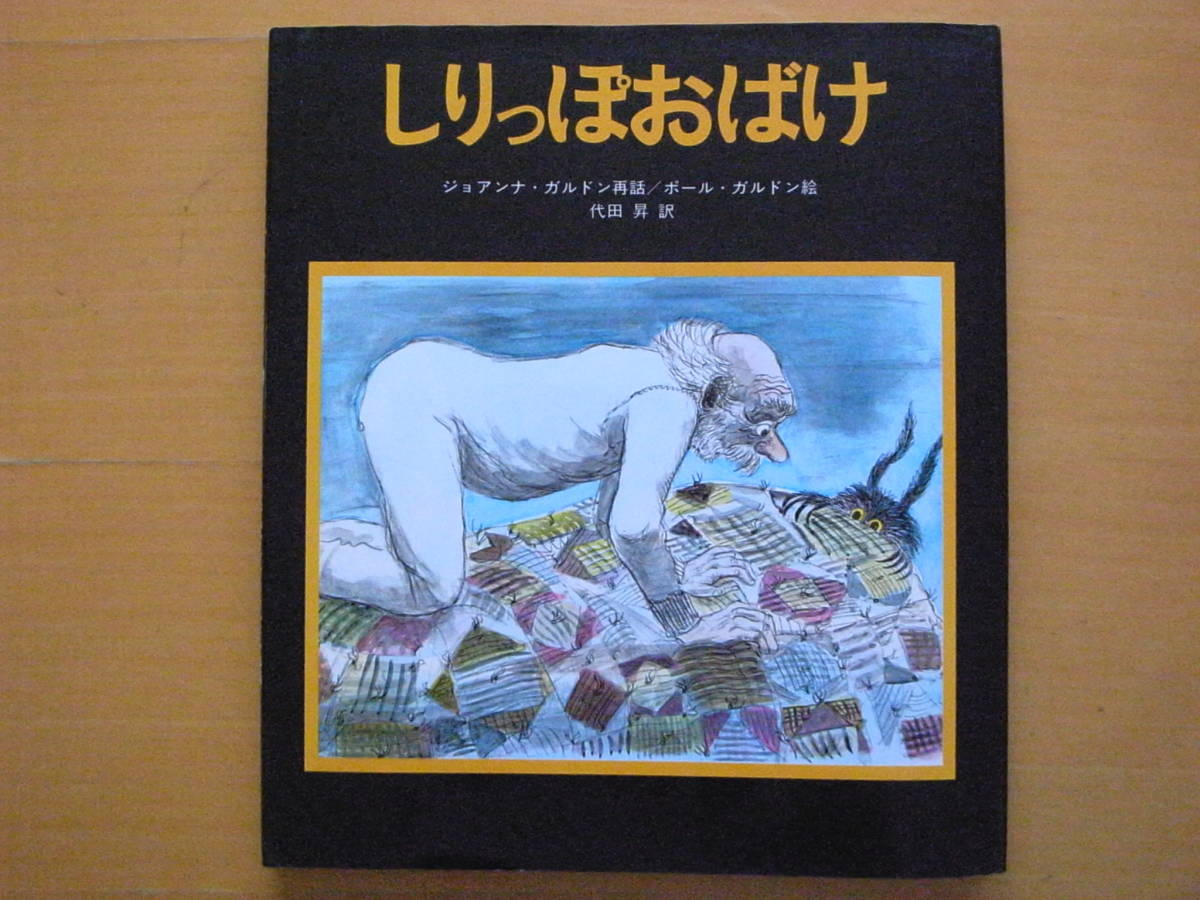 待望 旧版岩崎書店/しりっぽおばけ/ジョアンナ・ガルドン