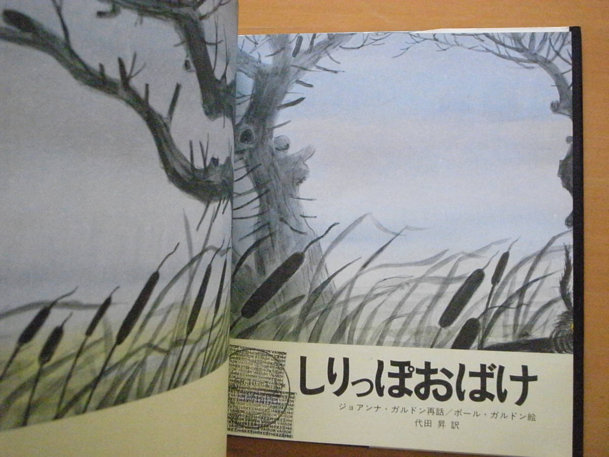 旧版】岩崎書店/しりっぽおばけ/ジョアンナ・ガルドン/ポール 旧版】岩崎書店/しりっぽおばけ/ジョアンナ・ガルドン/ポール