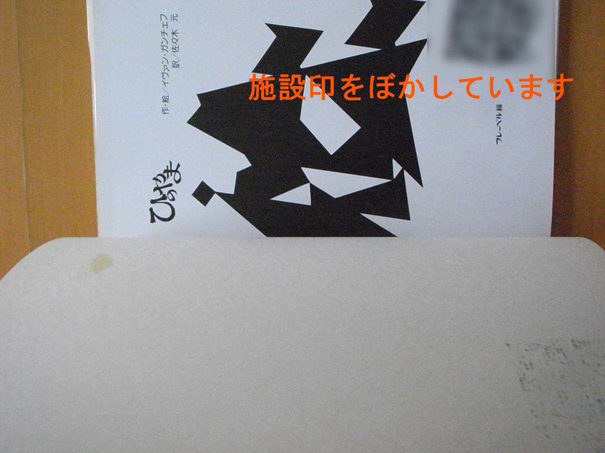 ひのやま/イヴァン・ガンチェフ（イワン・ガンチェフ）/佐々木元/フレーベル館/1981年初版/火山噴火/火の山/ファンタジー/ザリガニ★除籍本_画像10