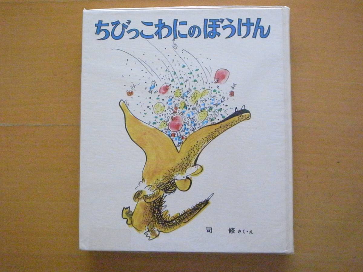 ちびっこわにのぼうけん/司修/つかさしゅう表記/偕成社/幼年創作えどうわ/1971年/動物園/自由の国を求める/ちびっこワニの冒険/昭和レトロ_画像1