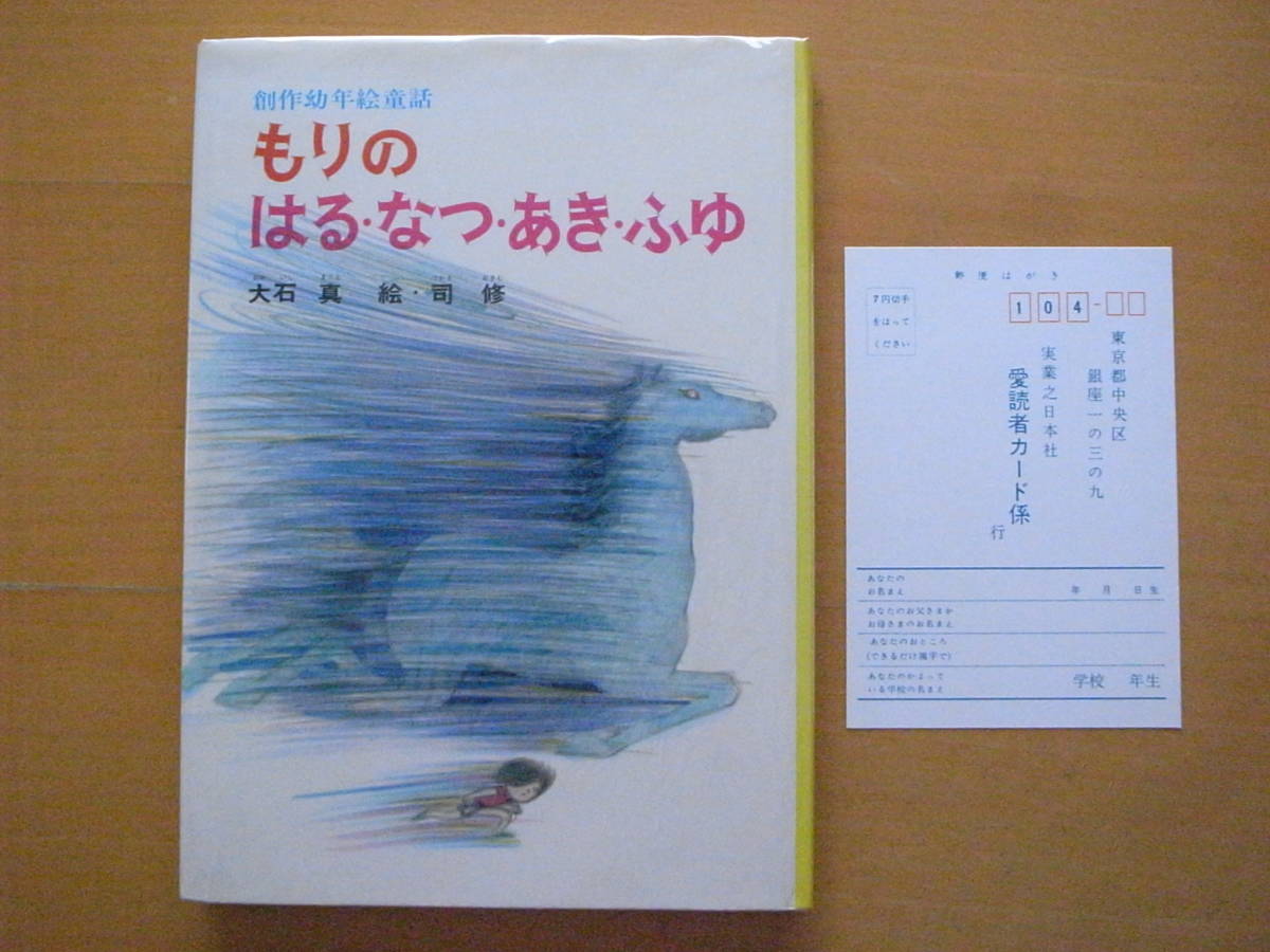 もりのはる・なつ・あき・ふゆ/大石真/司修/実業之日本社/創作幼年絵