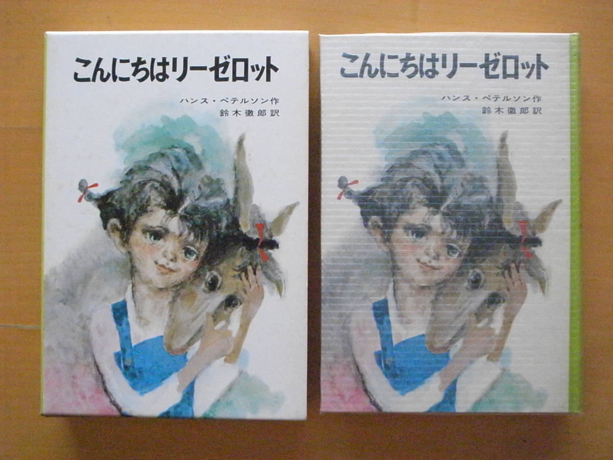 こんにちはリーゼロット/ハンス・ペテルソン名作集/ポプラ社版/鈴木徹郎/桜井誠/スウェーデン/1968年/昭和レトロ_画像1