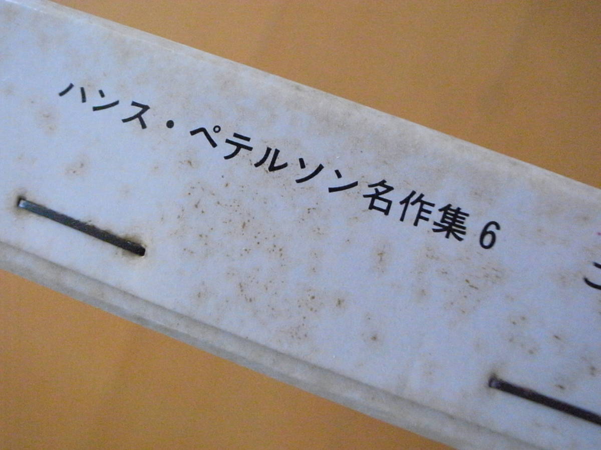 こんにちはリーゼロット/ハンス・ペテルソン名作集/ポプラ社版/鈴木徹郎/桜井誠/スウェーデン/1968年/昭和レトロ_画像8