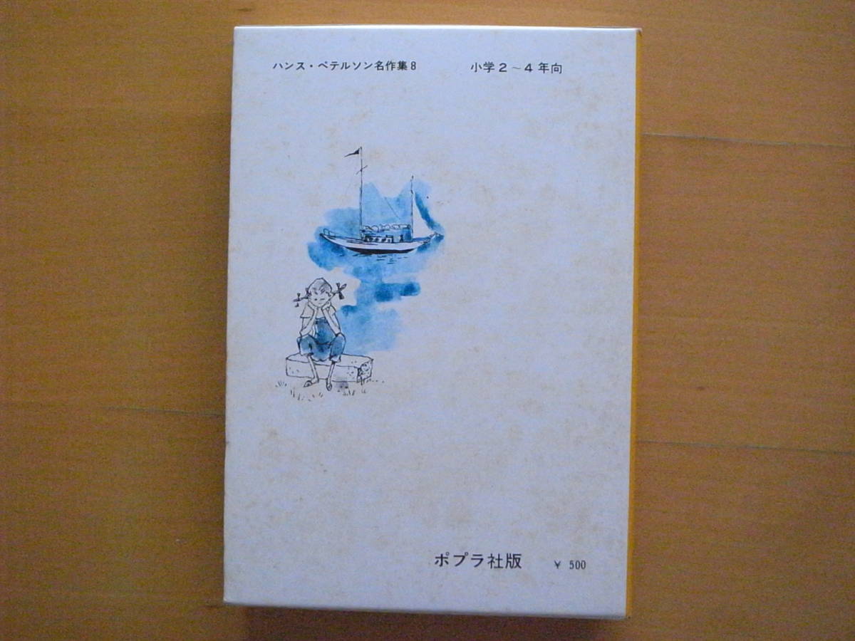 リーゼロットのたんじょう日/ハンス・ペテルソン名作集/ポプラ社版/鈴木徹郎/桜井誠/スウェーデン/1969年/昭和レトロ/誕生日_画像2