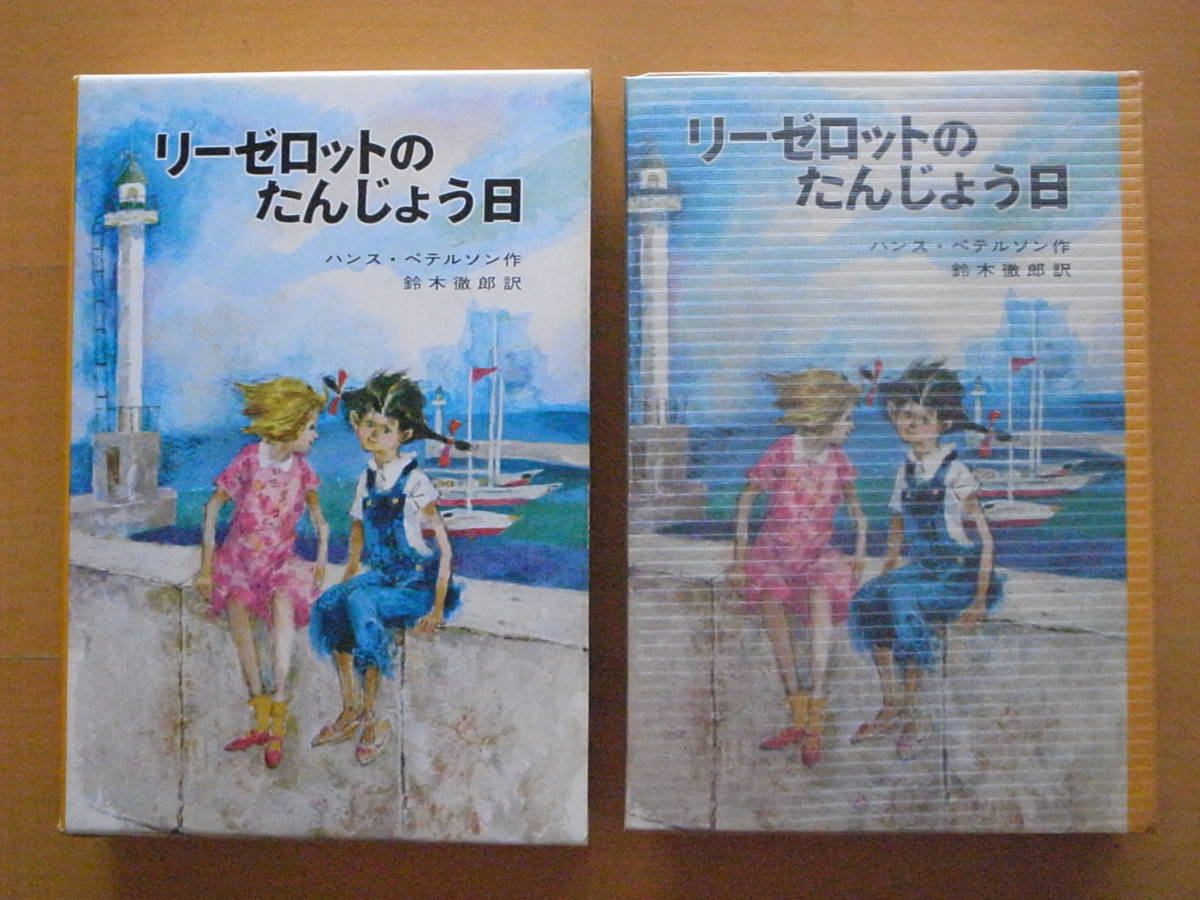 リーゼロットのたんじょう日/ハンス・ペテルソン名作集/ポプラ社版/鈴木徹郎/桜井誠/スウェーデン/1969年/昭和レトロ/誕生日_画像1