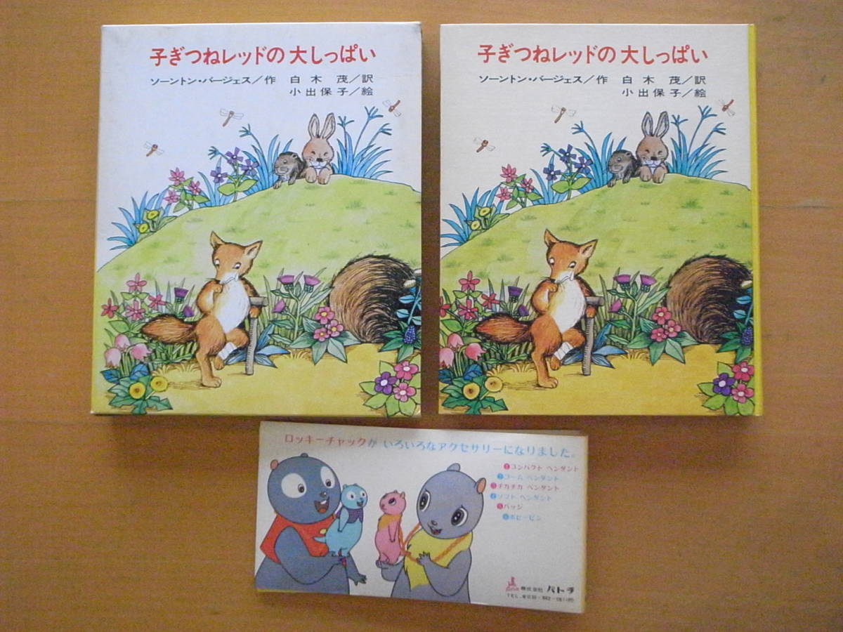 子ぎつねレッドの大しっぱい/ソーントン・バージェス/白木茂/小出保子/バージェス アニマル・ブックス/山ねずみロッキーチャック原作/昭和