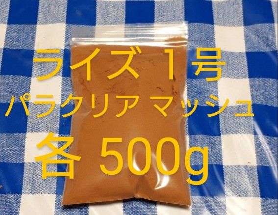 ハイグロウss500g+パラクリア500g