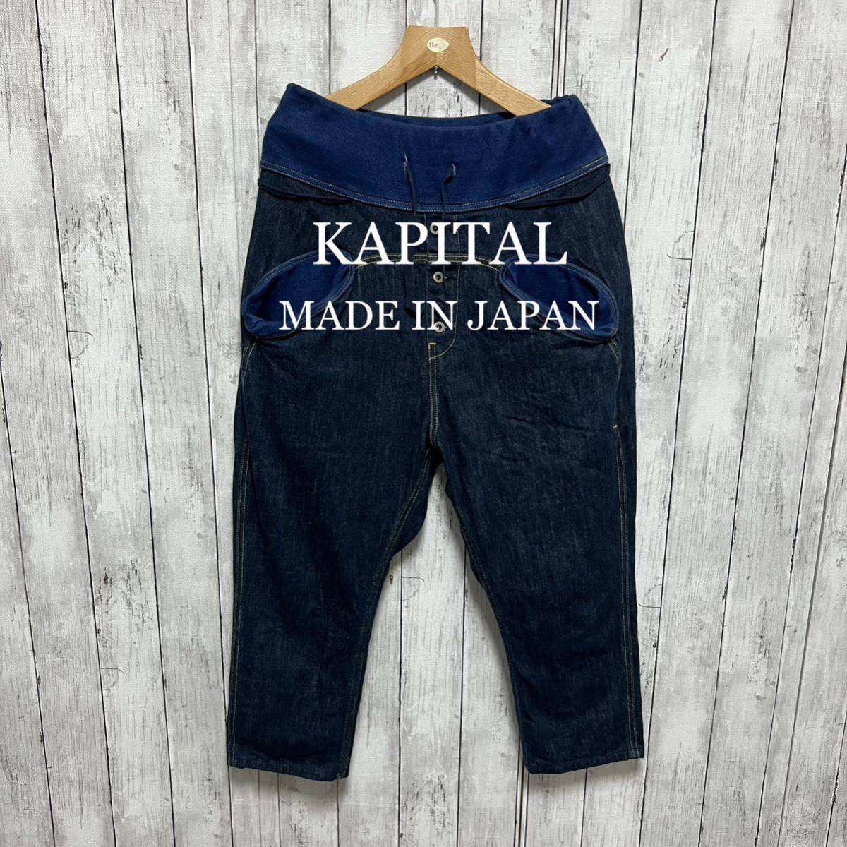 注目ブランド 美品！KAPITAL デニムサルエルヌーベルパンツ！日本製