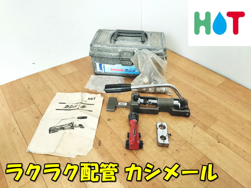 HOT【激安】ホット ラクラク配管 カシメール カシメ機 フレア HOT【激安】ホット ラクラク配管 カシメール カシメ機 フレア
