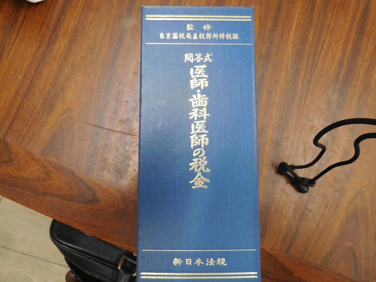 問答式　医師、歯科医師の税金　新日本法規_画像1