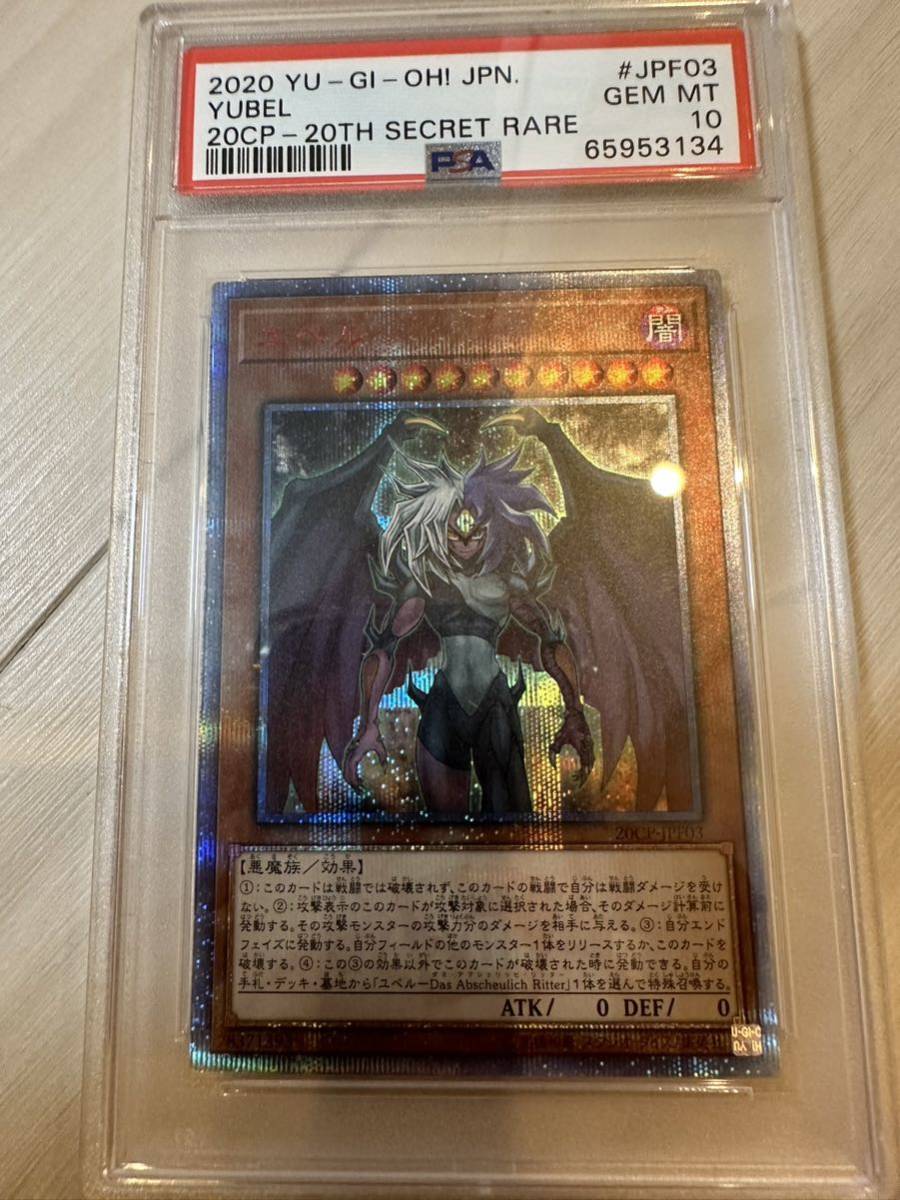 PSA10最高評価 遊戯王 ユベル 20thシークレット 5つ目個体(シングル