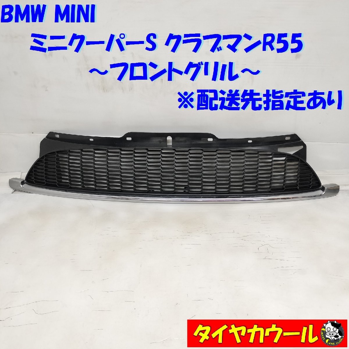◆配送先指定◆ BMW MINI ミニ クーパーS クラブマンR55 純正 フロントグリル 1ケ 10627110 ～本州・四国は送料無料～_画像1