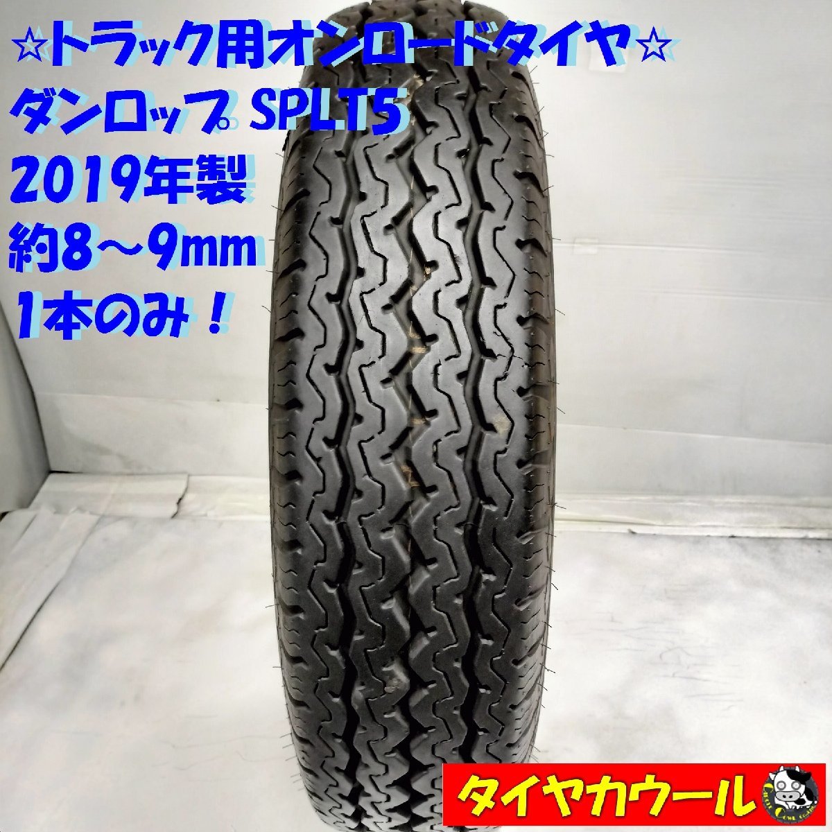 ◆配送先指定◆ ＜トラック用オンロード 1本＞ 205/85R16 LT ダンロップ エナセーブ SPLT5 2019年製 ～本州・四国は送料無料_画像1