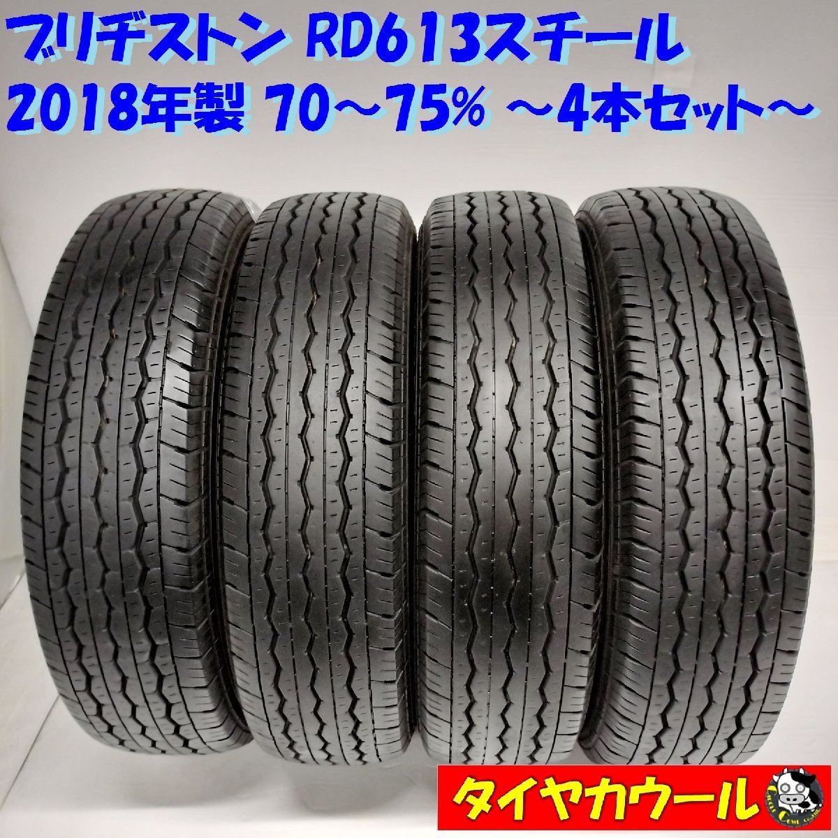 ◆本州・四国は送料無料◆ ＜ノーマルタイヤ 4本＞ 165R13 6PR LT ブリヂストン RD-613 スチール 70～75% ’18 プロボックス ADバン_画像1