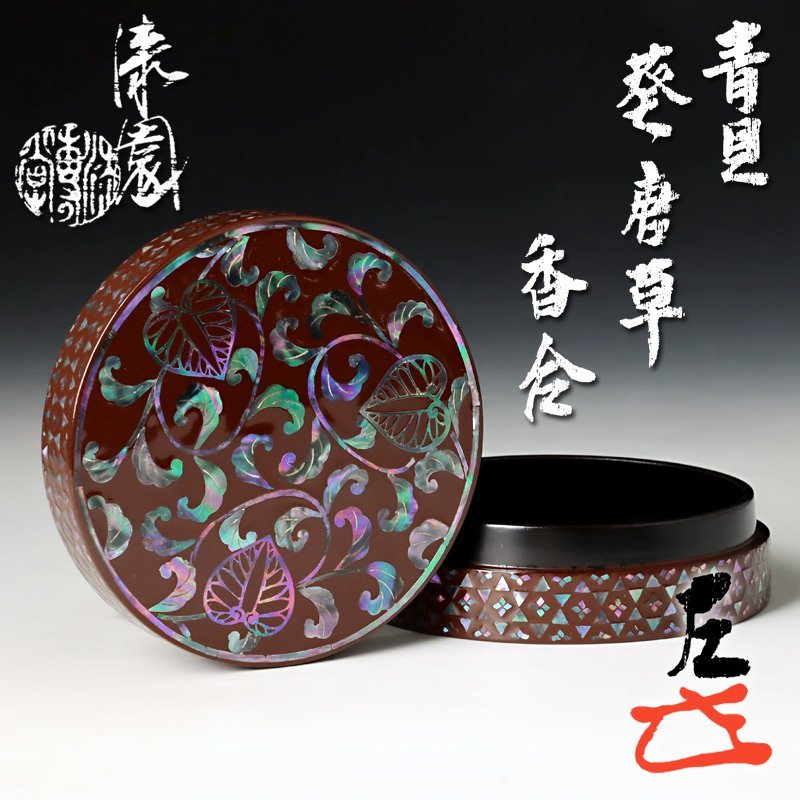 Yahoo!オークション - 【古美味】漆専堂 岡本漆園『而妙斎書付』青貝葵
