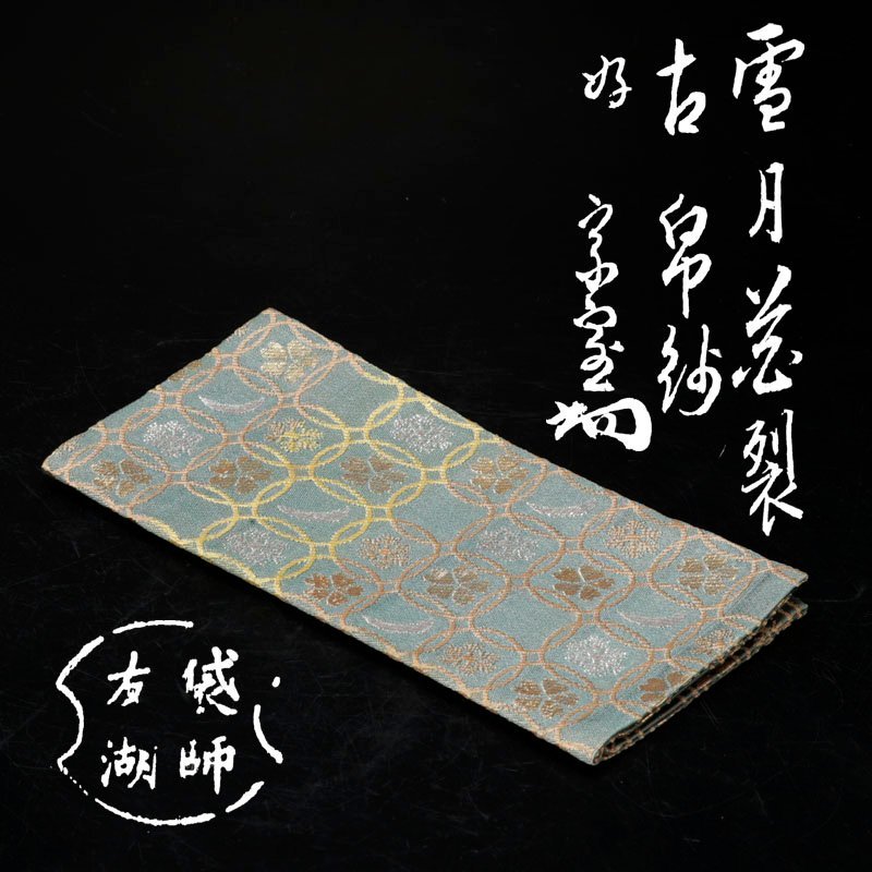 代購代標第一品牌-樂淘letao-【古美味】土田友湖『淡々斎書付
