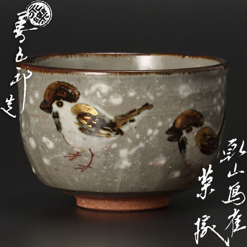 【古美味】十六代永楽善五郎(即全)造 乾山写雀茶碗 茶道具 保証品 UA9gの画像1