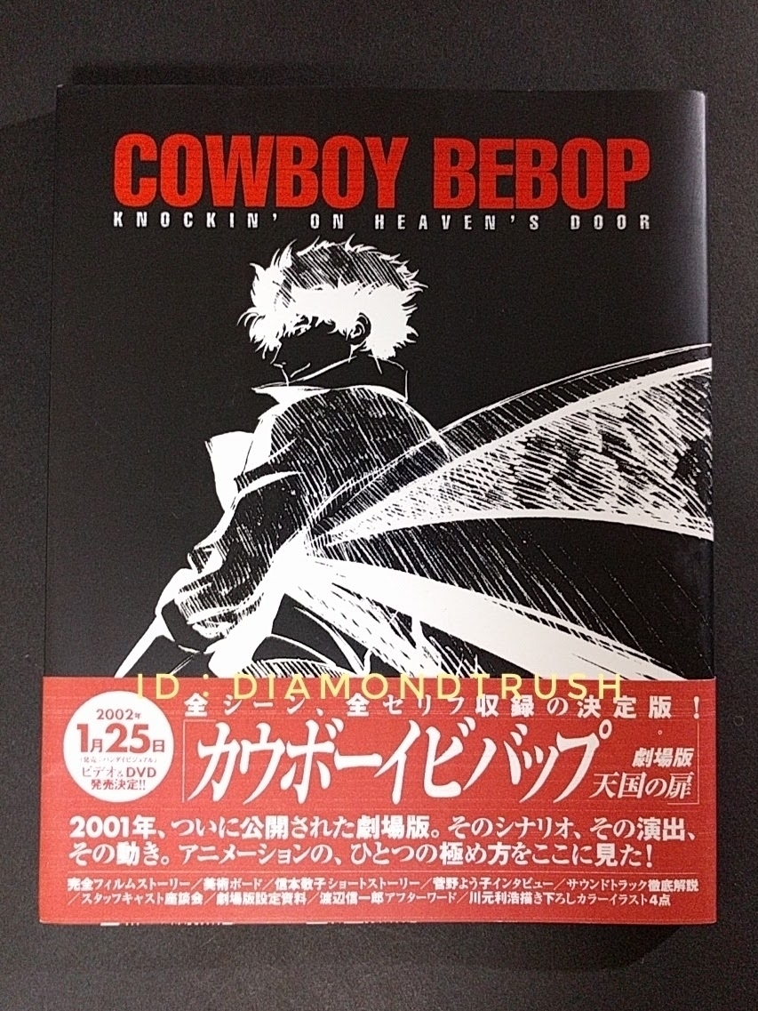 ☆帯付 初版 美品☆ ◆COWBOY BEBOP 天国の扉 ~Knockin’on heaven’s door~ カウボーイビバップ 渡辺信一郎◆ 角川書店 川元利浩 解説の画像1