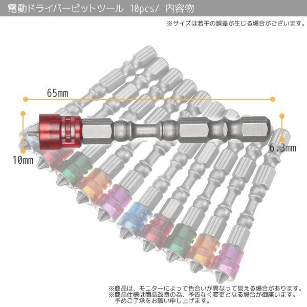 全国一律【送料無料】電動ドライバービット 10PC(10本）5色ドリルビット 磁石マグネット付 スクリュードライバー　S074_画像4