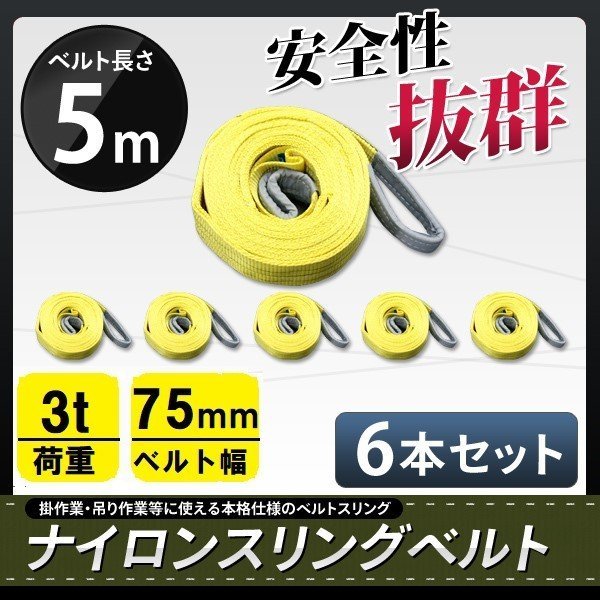 ★送料無料★ ナイロンスリングベルト 5m×3000kg×75mm 耐荷重3ｔ■6本セット■