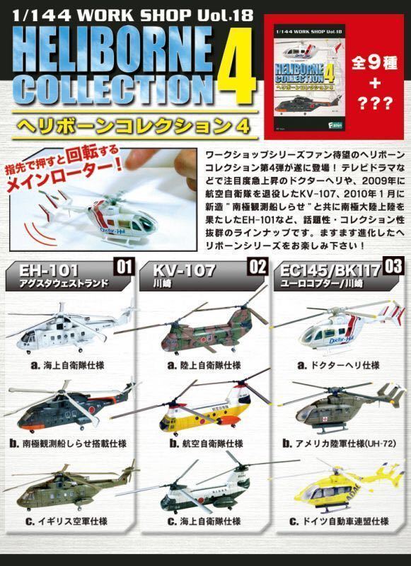 EH-101 1/144 Agusta waste to Land 1-A sea on self ..he Reborn collection 4ef toys 