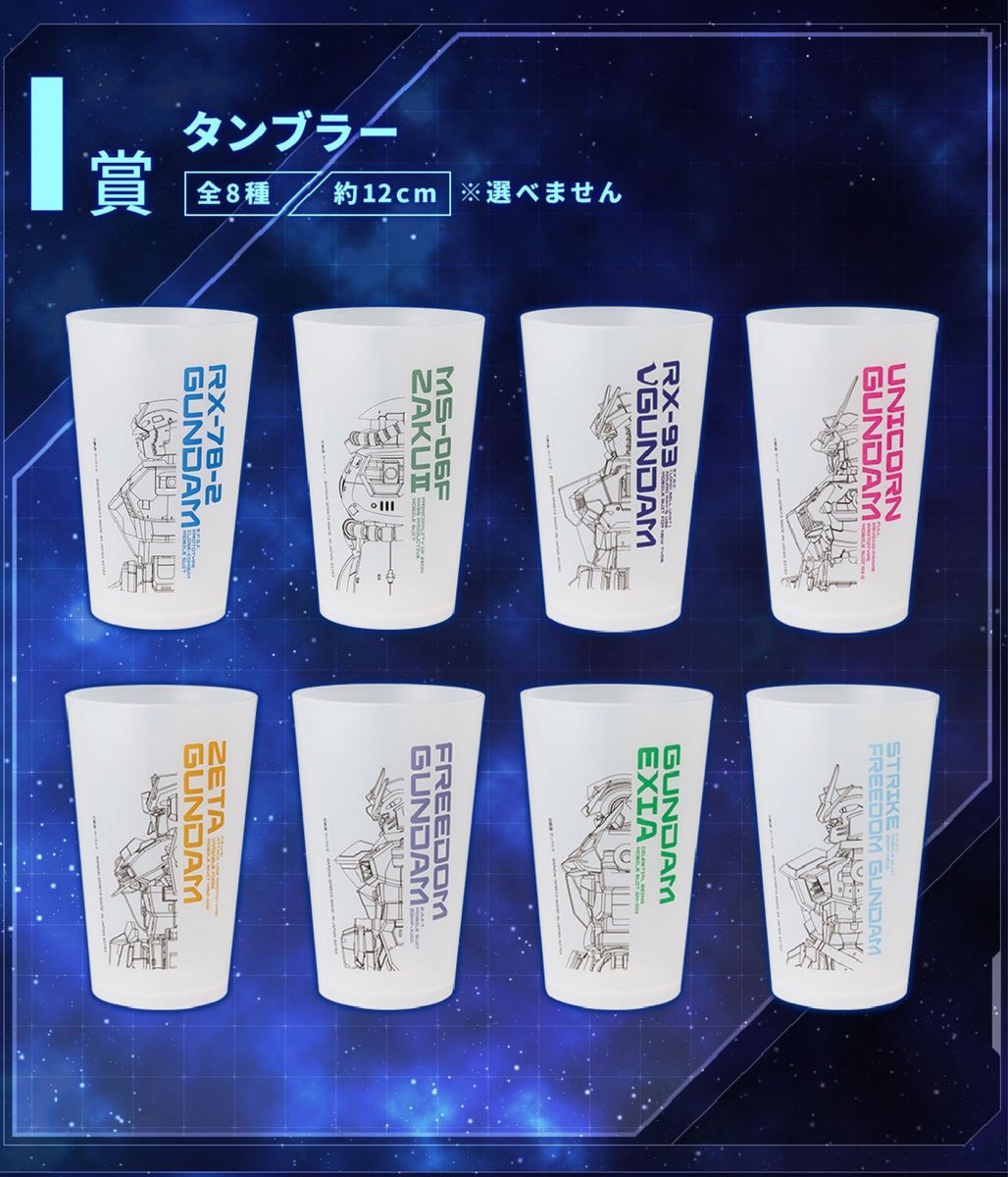 機動戦士ガンダム 一番くじ ガンプラ 2023 I賞 タンブラー 全8種 機動戦士ガンダム 一番くじ ガンプラ 2023 I賞 タンブラー 全8種