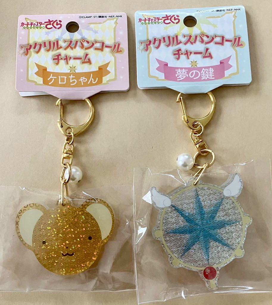 カードキャプターさくら アクリルスパンコールチャーム アクリルキーホルダー　アクキー ケロちゃん 夢の鍵　CCさくら