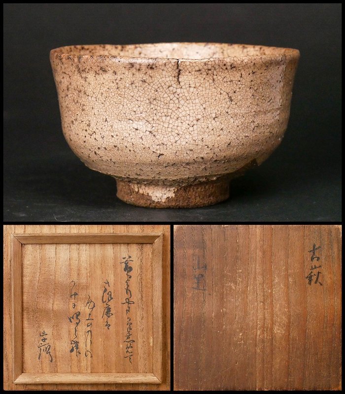 Yahoo!オークション - 【幸 金沢茶匠の蔵】松本窯 古萩 茶碗 Yahoo!オークション - 【幸 金沢茶匠の蔵】松本窯 古萩 茶碗