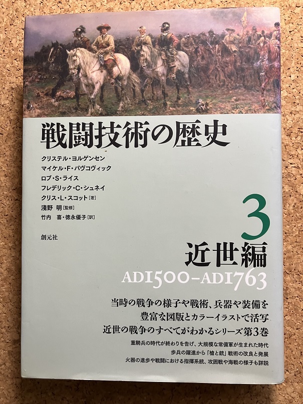 戦闘技術の歴史3 近世編_画像1