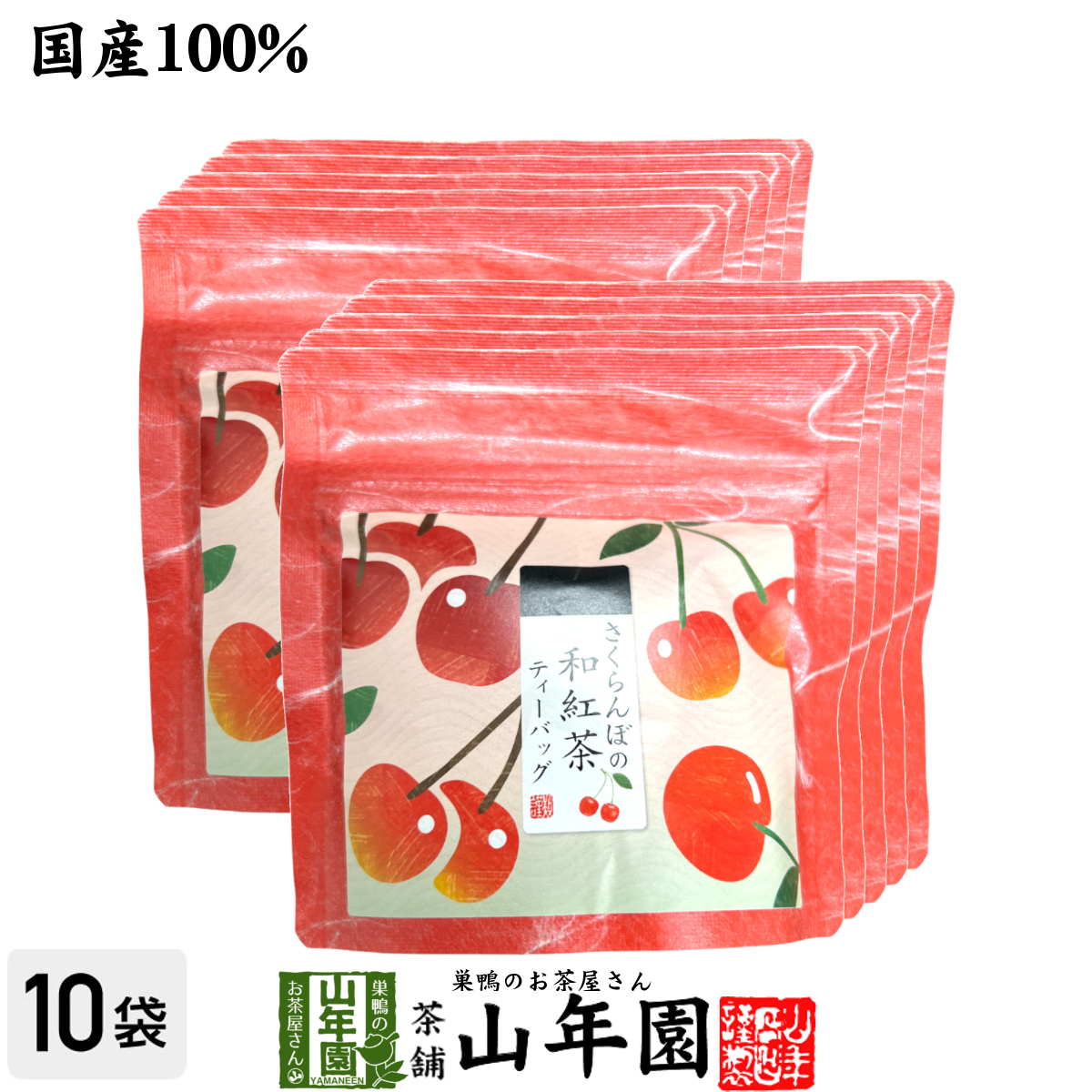 国産紅茶 さくらんぼと和紅茶 2g×5パック×10袋セット