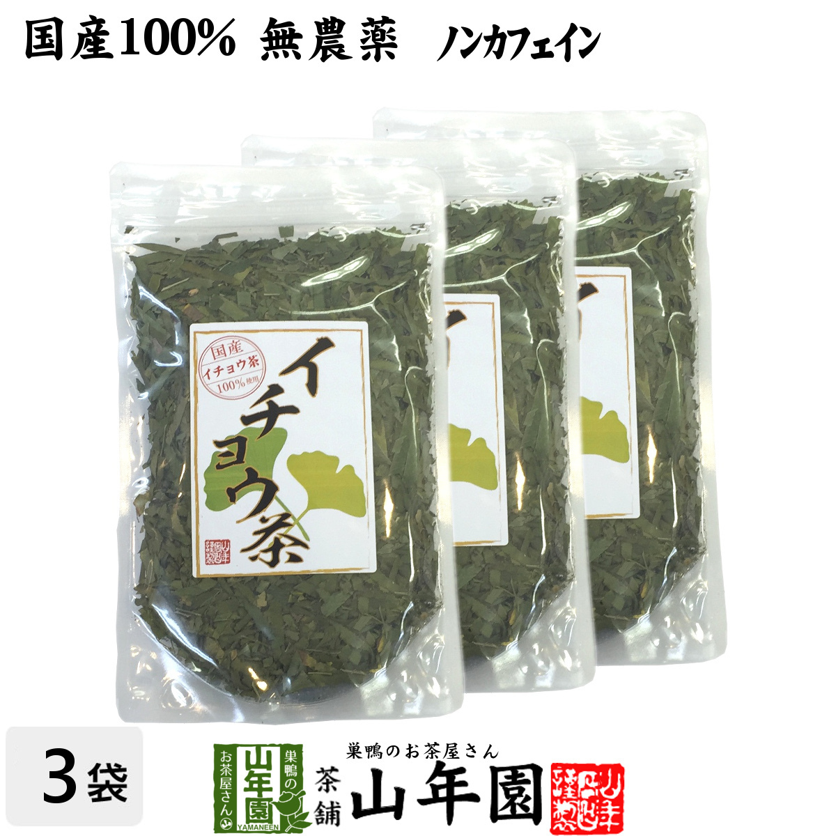 健康茶 イチョウ茶 イチョウ葉 70g×3袋セット 国産100% 無農薬 ノンカフェイン 送料無料_画像1