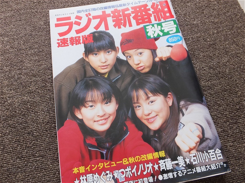 ラジオ新番組速報版　1996年秋号　三才ブックス　ＡＭ・ＦＭ・短波　タイムテーブル　国内全局番組表_画像1