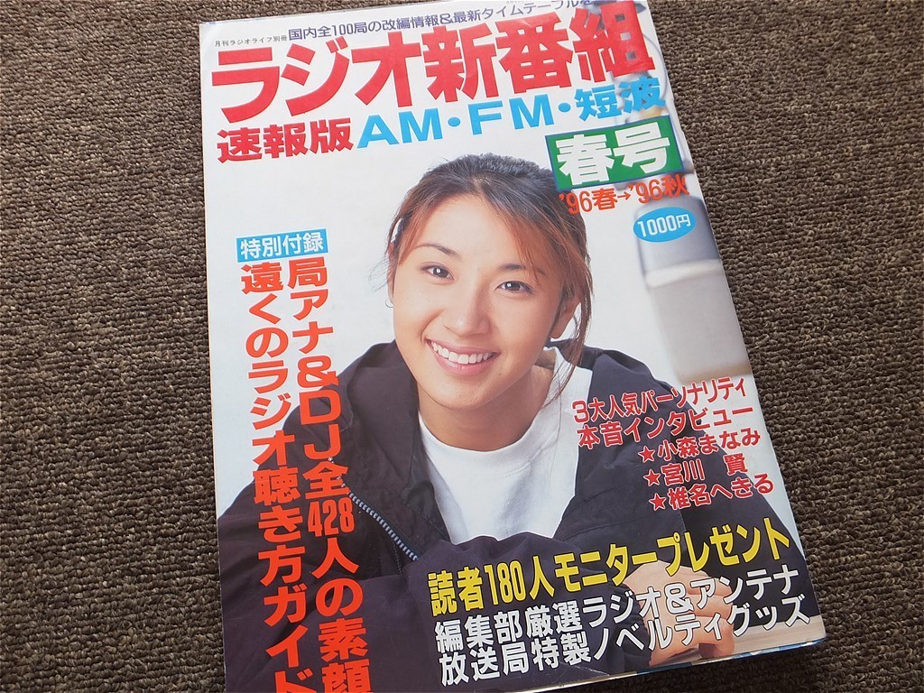 ラジオ新番組速報版　1996年春号　三才ブックス　ＡＭ・ＦＭ・短波　タイムテーブル　国内全局番組表_画像1