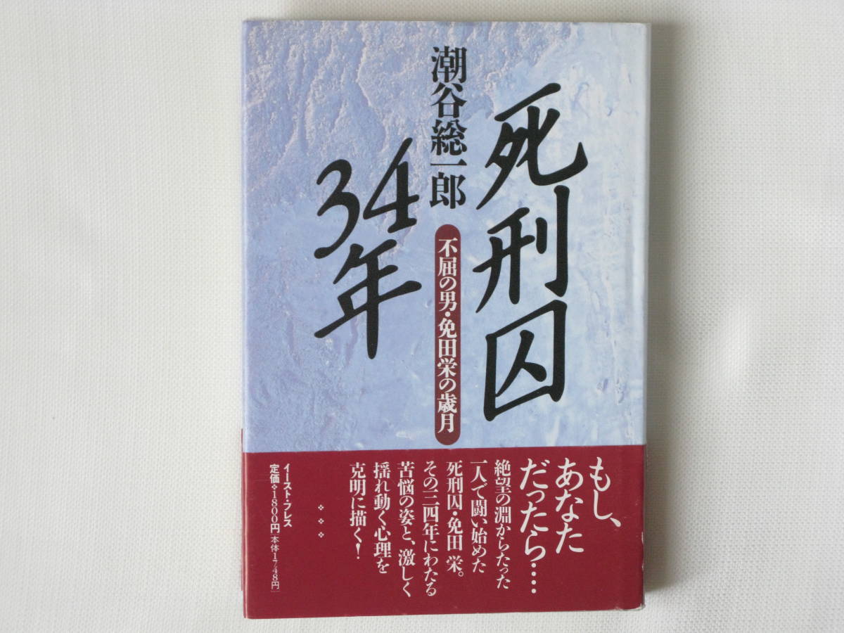 死刑囚34年 不屈の男・免田栄の歳月 潮谷総一郎 イースト・ワレス 絶望の淵からたった一人で闘い始めた死刑囚・免田栄の34年にわたる苦悩_画像1