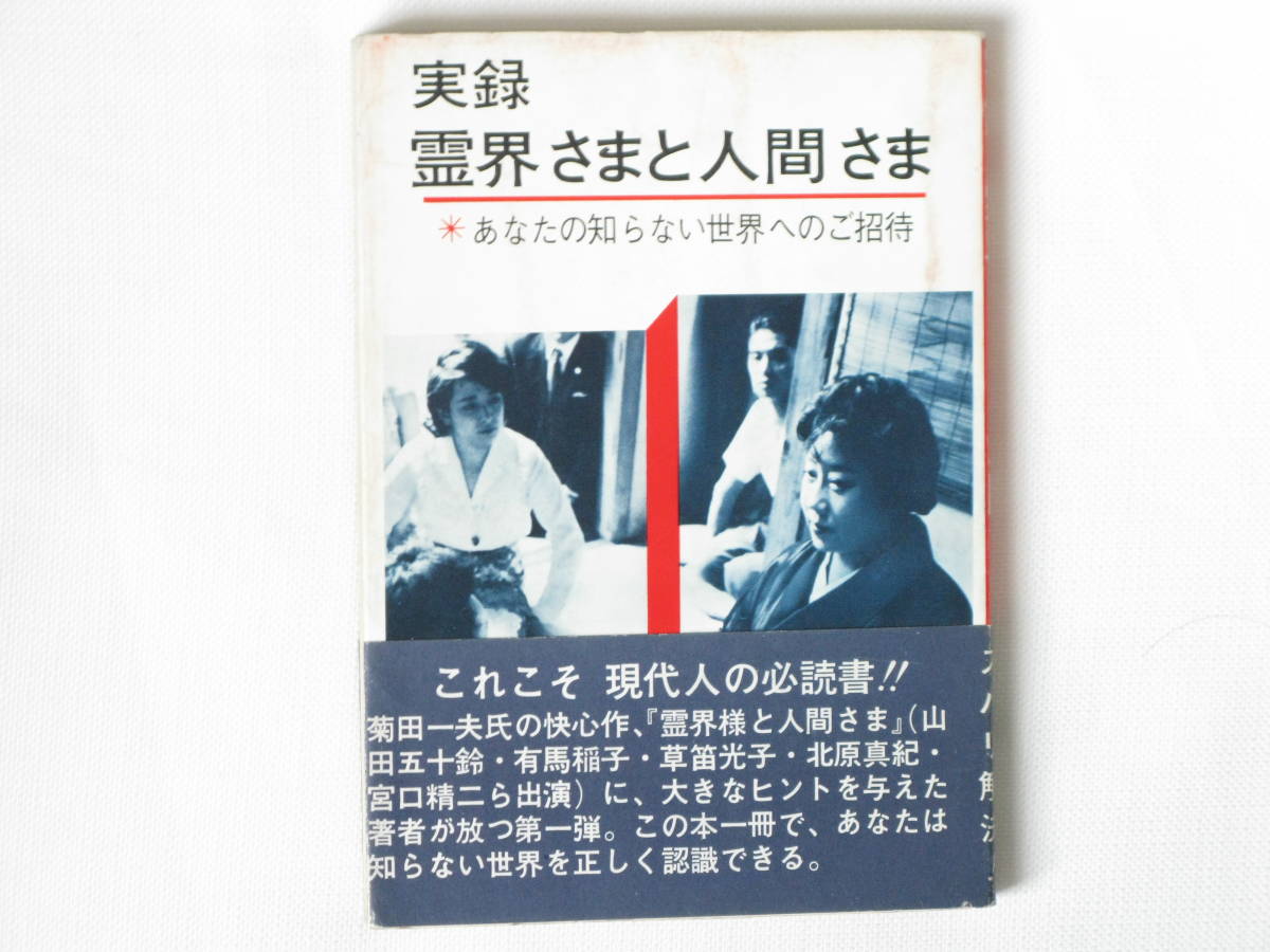 実録霊界さまと人間さま あなたの知らない世界へのご招待 荷田鶴麿 荷田亀代治 宝文書房 あなたの悩みをズバリ解決！_画像1