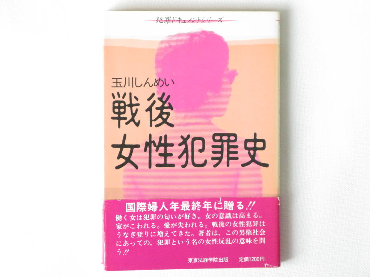 戦後女性犯罪史 玉川しんめい 東京法経学院出版 働く女は犯罪の匂いが好き。戦後の女性犯罪はうなぎ登りに増えてきた。_画像1