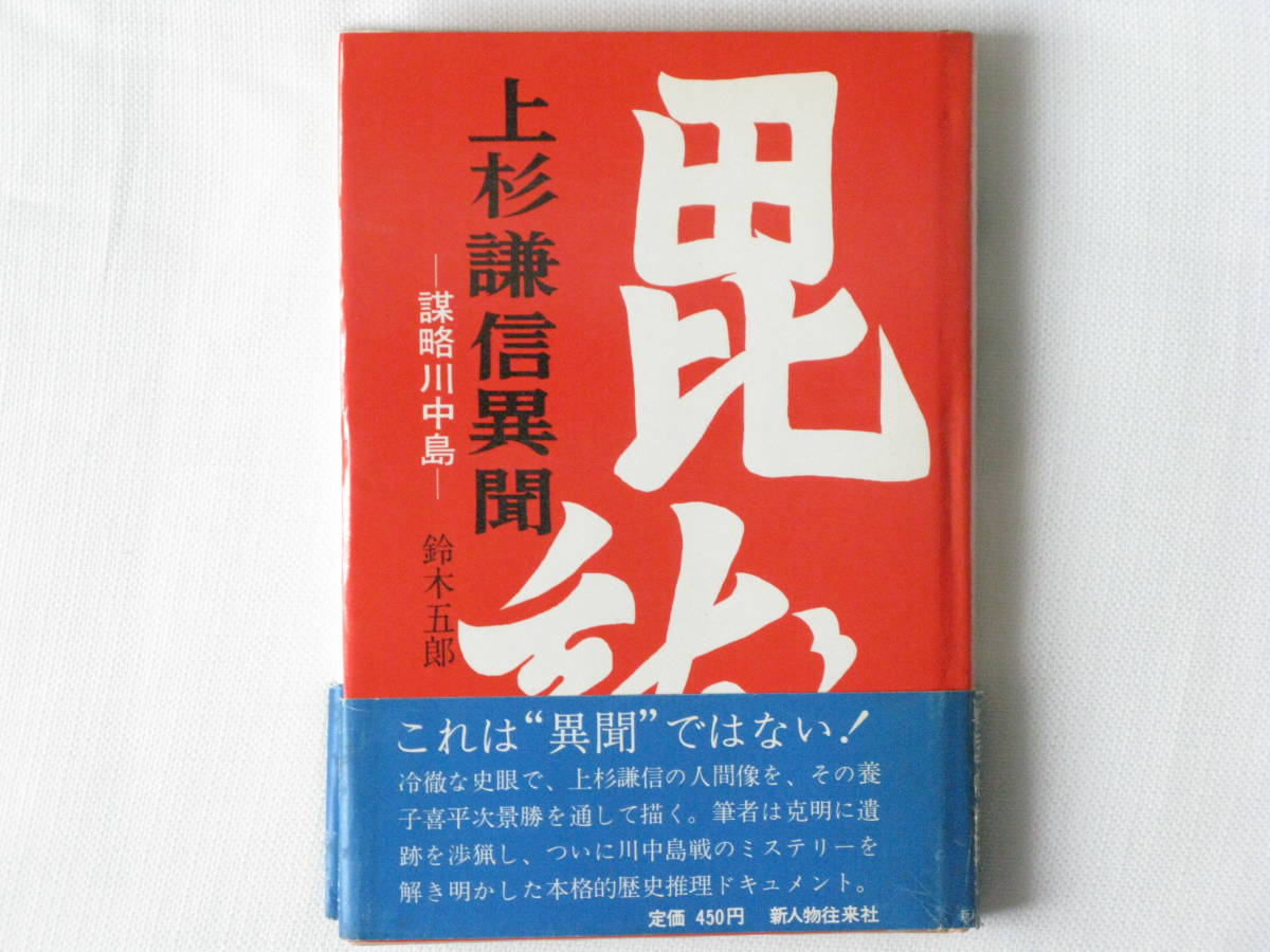 上杉謙信異聞 ―謀略川中島― 鈴木五郎 新人物往来社 冷徹な史眼で、上杉謙信の人間像を、その養子喜平次景勝を通して描く。希少サイン本_画像1