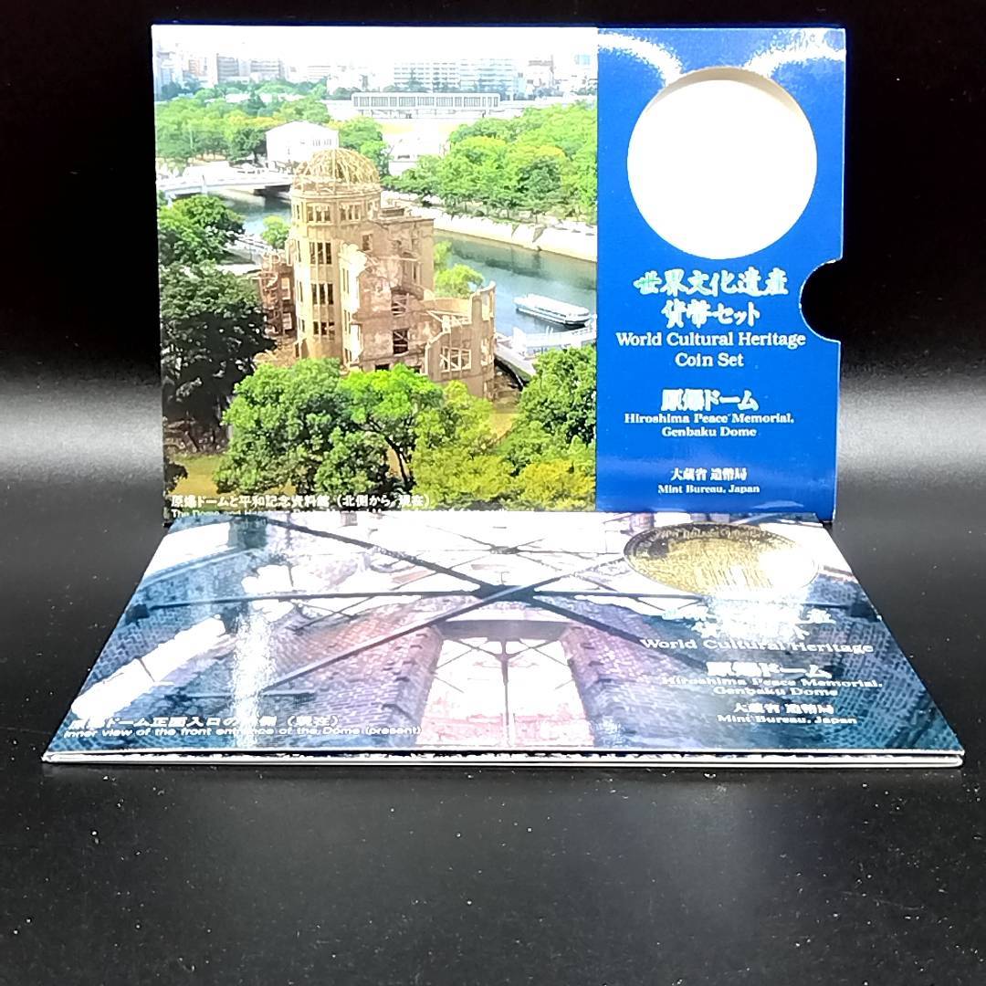 世界文化遺産 貨幣セット ミントセット 1997年（平成9年) 広島 原爆ドーム 大蔵省印刷局 Japan coin set Hiroshima YI1512_画像1