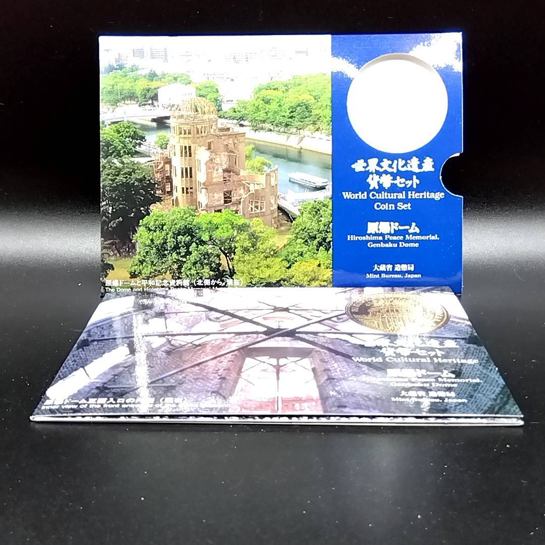 世界文化遺産 貨幣セット ミントセット 1997年（平成9年) 広島 原爆ドーム 大蔵省印刷局 Japan coin set Hiroshima YI1514_画像1