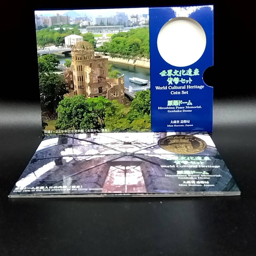 世界文化遺産 貨幣セット ミントセット 1997年（平成9年) 広島 原爆ドーム 大蔵省印刷局 Japan coin set Hiroshima YI1515_画像1