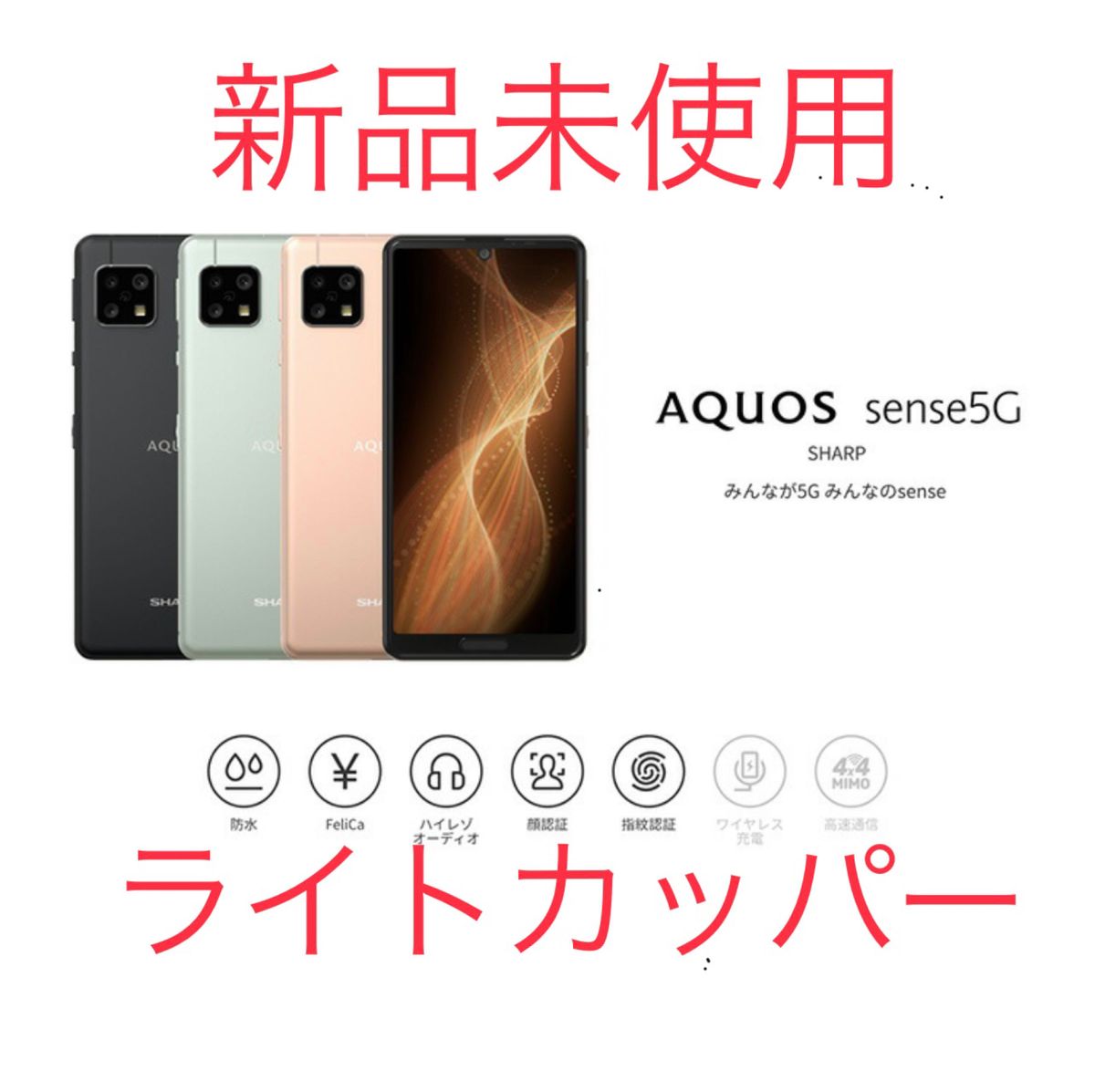シャープ AQUOS sense 5G SIMフリー 4GB 64GB 新品 - スマートフォン