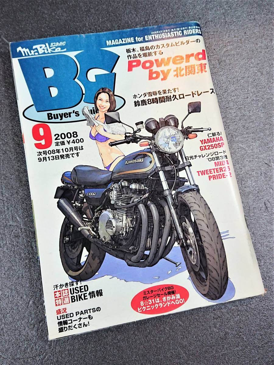 Mr.Bike BG　ミスター・バイク バイヤーズガイド　2008年9月号　『POWERED BY 北関東』　Z1-R　CB1100F　GPZ900R　R1-Z　Z1000　GSX1100S　_画像3