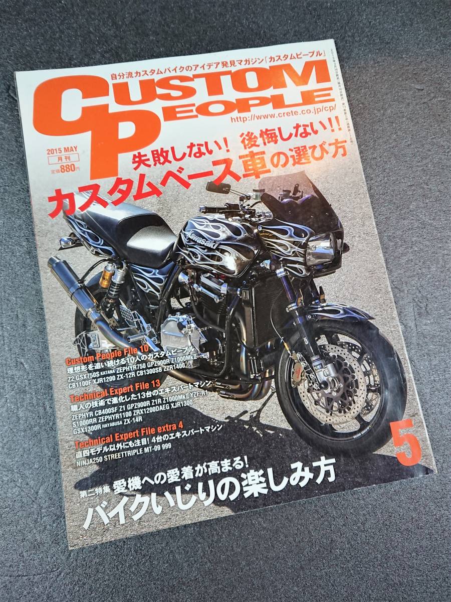 CUSTOM PEOPLE　カスタムピープル　2015年5月号　Vol.143　『失敗しない！ 後悔しない!!カスタムベース車の選び方』　ZRX1200R　_画像3