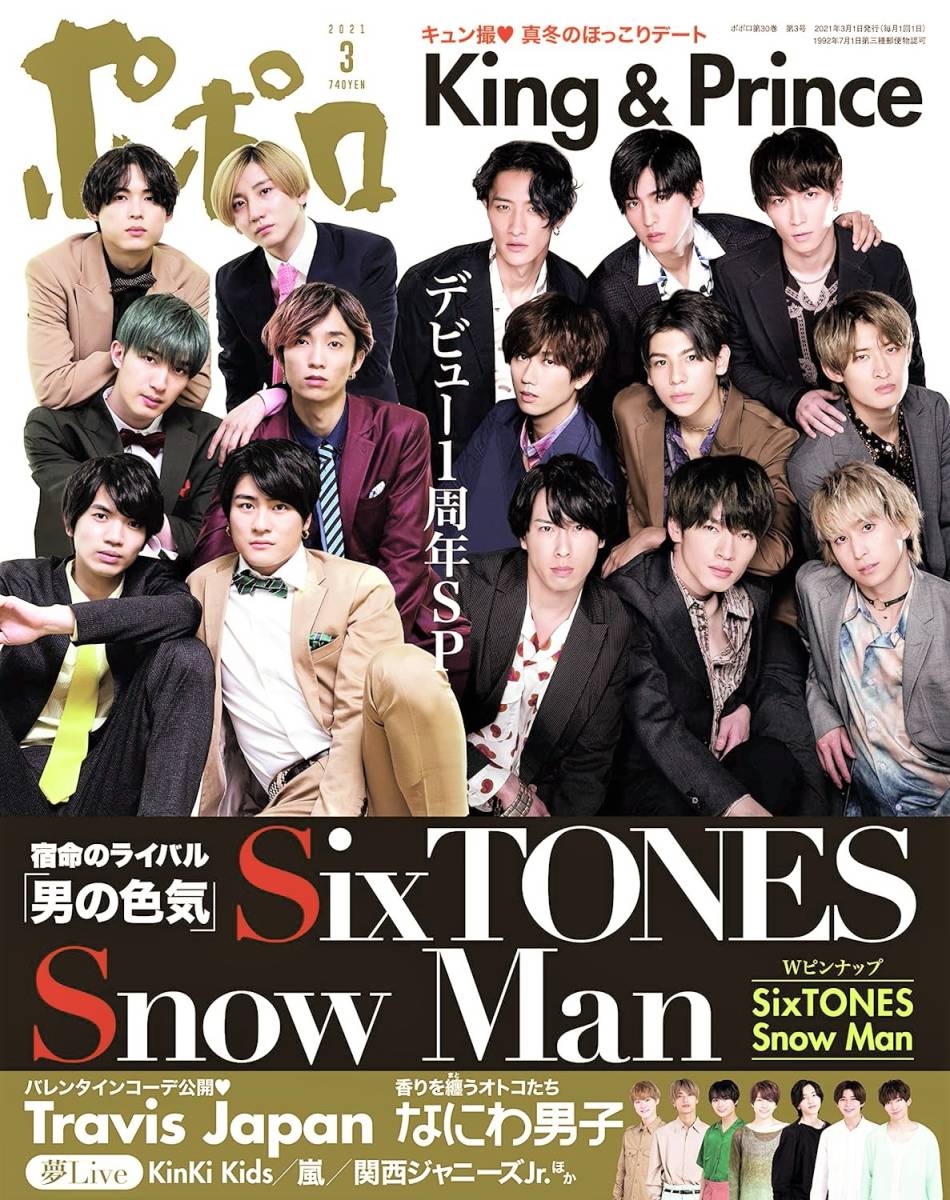 ポポロ　2021年3月号　SixTONES　Snow Man　King&Prince　Hey! Say! JUMP　Sexy Zone　ジャニーズWEST　A.B.C-Z　大倉忠義　中山優馬_画像1