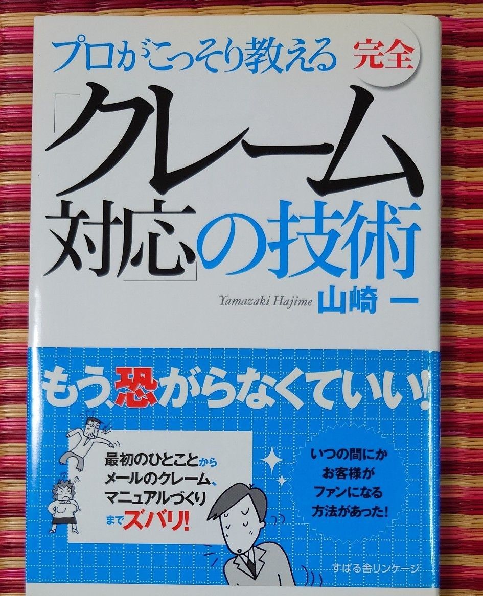 プロがこっそり教える完全「クレーム対応」の技術 （プロがこっそり教える） 山崎一／著