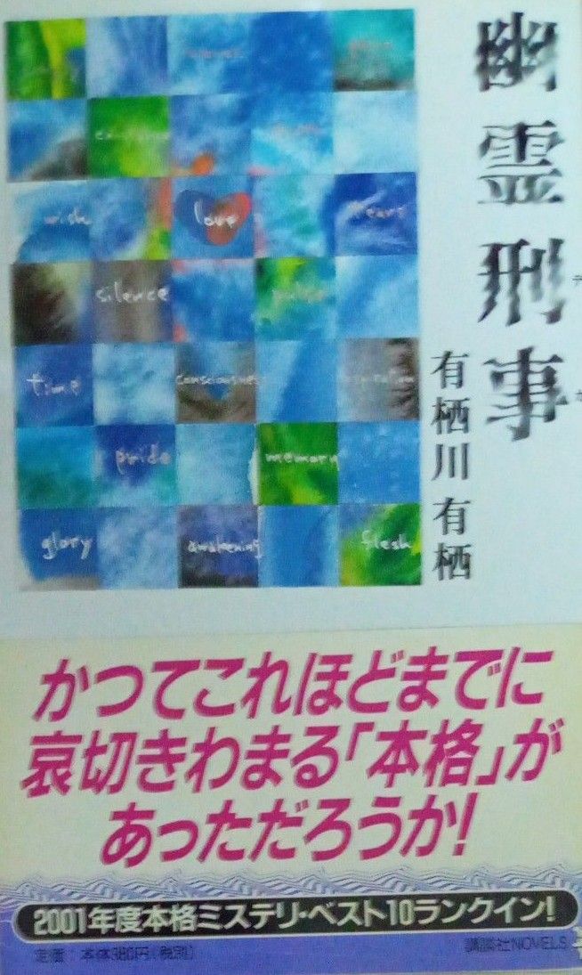 有栖川有栖　幽霊刑事　講談社ノベルス　2002年