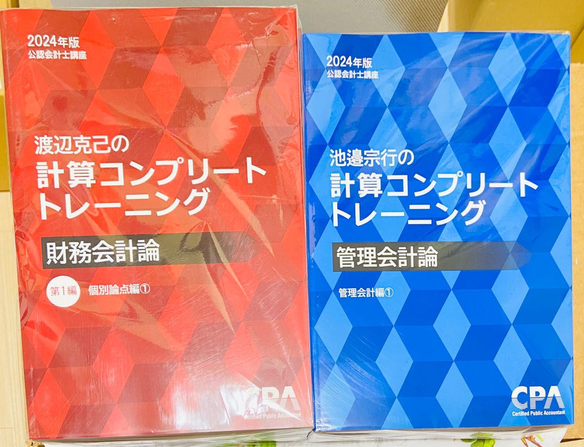 2024目標】CPA コンプリートトレーニング 財務会計論 管理会計論 セット-