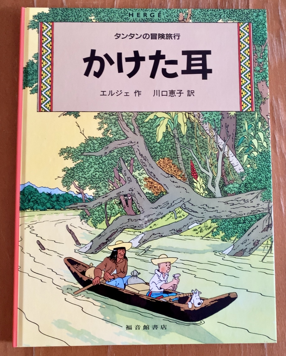 タンタンの冒険旅行 かけた耳 エルジェ著 川口恵子 訳 福音館書店 ハードカバー_画像1